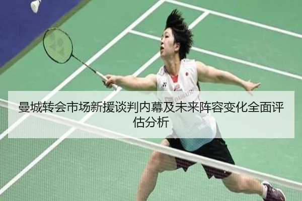 曼城转会市场新援谈判内幕及未来阵容变化全面评估分析（JXF SPORTS）